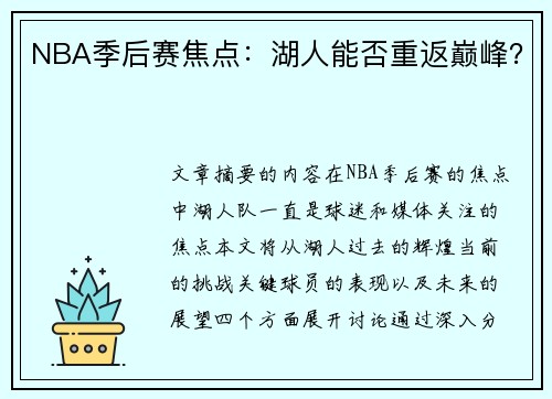 NBA季后赛焦点：湖人能否重返巅峰？