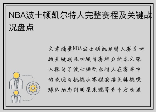 NBA波士顿凯尔特人完整赛程及关键战况盘点