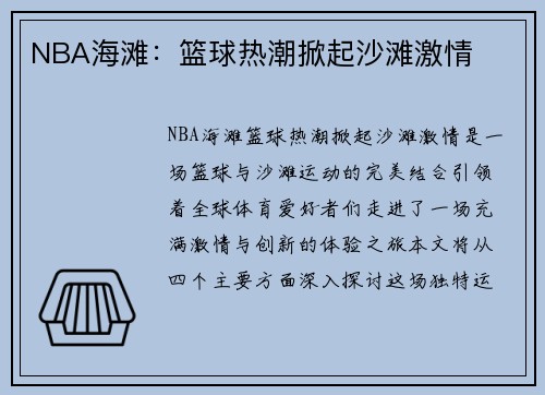 NBA海滩：篮球热潮掀起沙滩激情
