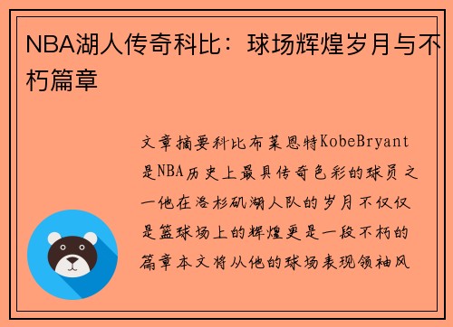 NBA湖人传奇科比：球场辉煌岁月与不朽篇章
