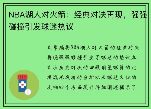 NBA湖人对火箭：经典对决再现，强强碰撞引发球迷热议