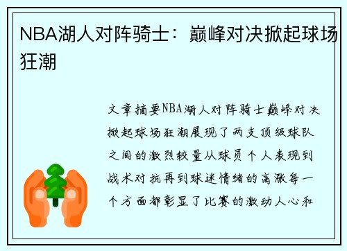 NBA湖人对阵骑士：巅峰对决掀起球场狂潮
