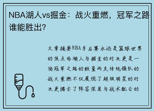 NBA湖人vs掘金：战火重燃，冠军之路谁能胜出？