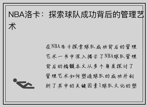 NBA洛卡：探索球队成功背后的管理艺术