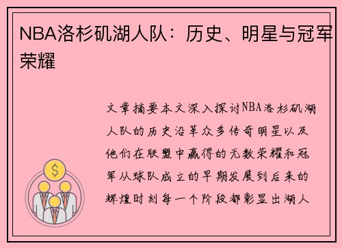NBA洛杉矶湖人队：历史、明星与冠军荣耀