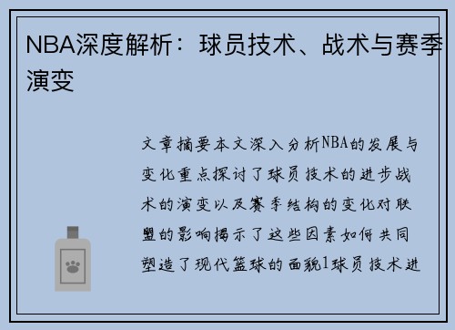 NBA深度解析：球员技术、战术与赛季演变