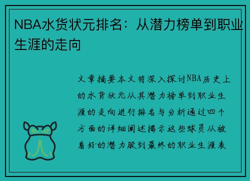 NBA水货状元排名：从潜力榜单到职业生涯的走向