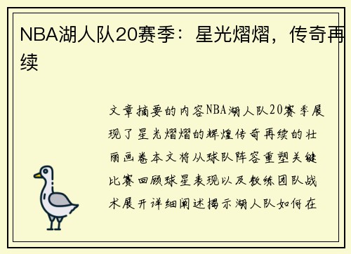 NBA湖人队20赛季：星光熠熠，传奇再续