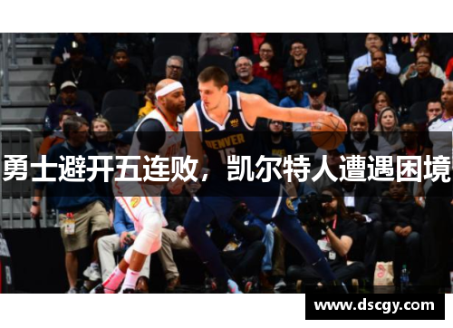 勇士避开五连败，凯尔特人遭遇困境