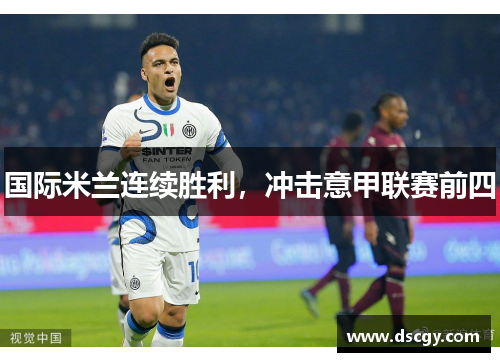 国际米兰连续胜利，冲击意甲联赛前四