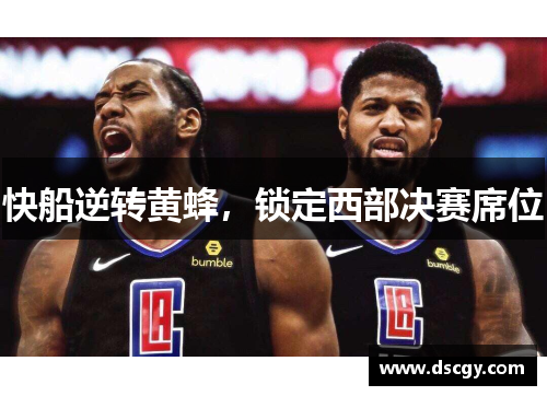 快船逆转黄蜂，锁定西部决赛席位
