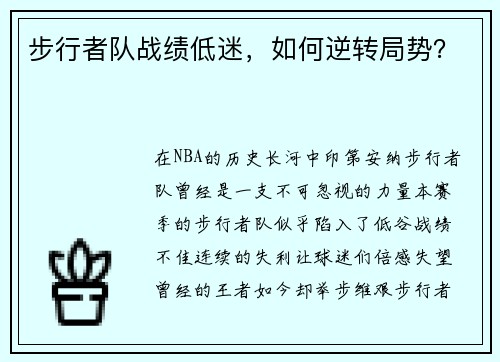 步行者队战绩低迷，如何逆转局势？