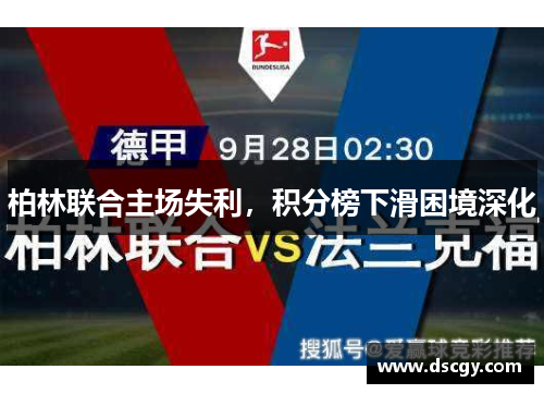 柏林联合主场失利，积分榜下滑困境深化