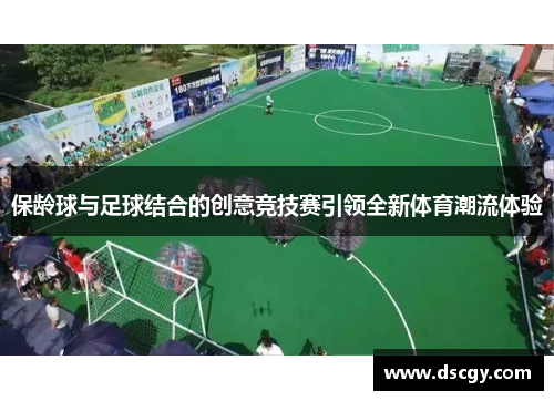 保龄球与足球结合的创意竞技赛引领全新体育潮流体验
