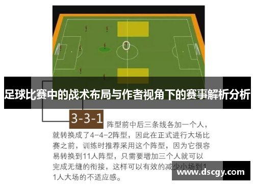 足球比赛中的战术布局与作者视角下的赛事解析分析