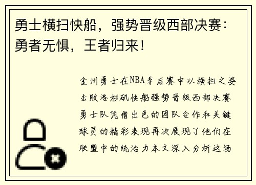 勇士横扫快船，强势晋级西部决赛：勇者无惧，王者归来！