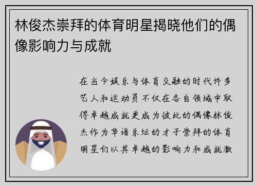林俊杰崇拜的体育明星揭晓他们的偶像影响力与成就