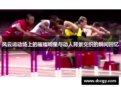 风云运动场上的璀璨明星与动人背景交织的瞬间回忆