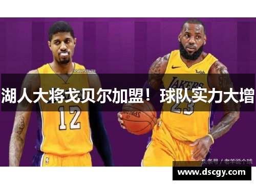 湖人大将戈贝尔加盟！球队实力大增