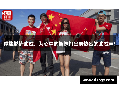 球迷燃情助威，为心中的偶像打出最热烈的助威声！