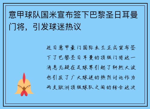 意甲球队国米宣布签下巴黎圣日耳曼门将，引发球迷热议