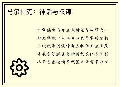 马尔杜克：神话与权谋