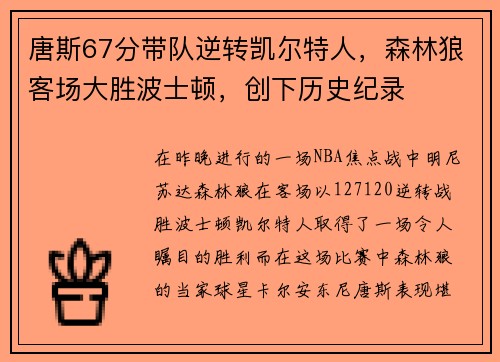 唐斯67分带队逆转凯尔特人，森林狼客场大胜波士顿，创下历史纪录