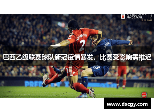 巴西乙级联赛球队新冠疫情暴发，比赛受影响需推迟