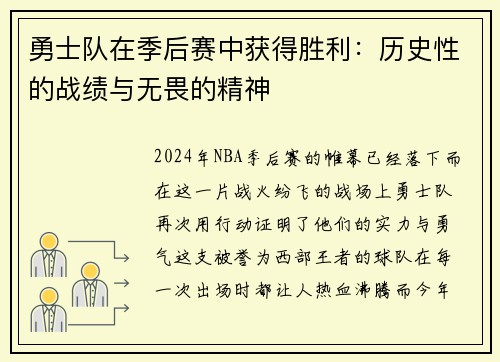 勇士队在季后赛中获得胜利：历史性的战绩与无畏的精神