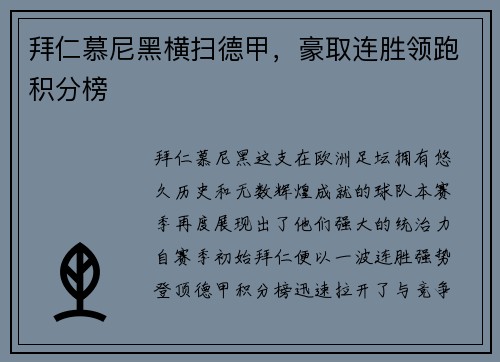 拜仁慕尼黑横扫德甲，豪取连胜领跑积分榜