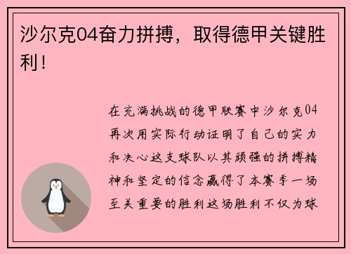 沙尔克04奋力拼搏，取得德甲关键胜利！