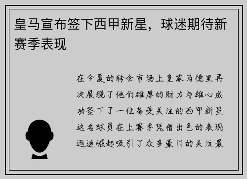 皇马宣布签下西甲新星，球迷期待新赛季表现