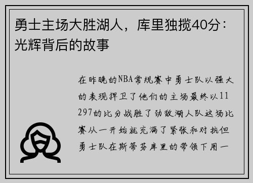 勇士主场大胜湖人，库里独揽40分：光辉背后的故事