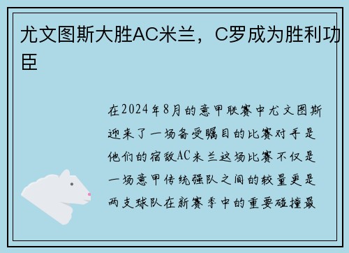 尤文图斯大胜AC米兰，C罗成为胜利功臣