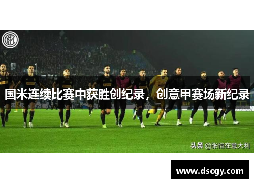 国米连续比赛中获胜创纪录，创意甲赛场新纪录