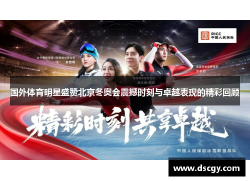 国外体育明星盛赞北京冬奥会震撼时刻与卓越表现的精彩回顾