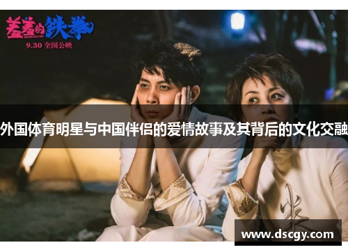 外国体育明星与中国伴侣的爱情故事及其背后的文化交融