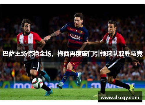 巴萨主场惊艳全场，梅西再度破门引领球队取胜马竞