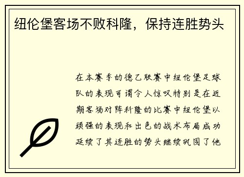 纽伦堡客场不败科隆，保持连胜势头