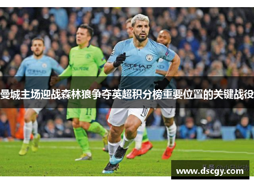 曼城主场迎战森林狼争夺英超积分榜重要位置的关键战役