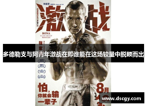 多德勒支与阿青年激战在即谁能在这场较量中脱颖而出