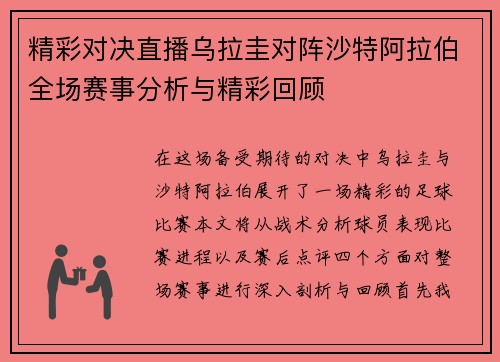 精彩对决直播乌拉圭对阵沙特阿拉伯全场赛事分析与精彩回顾